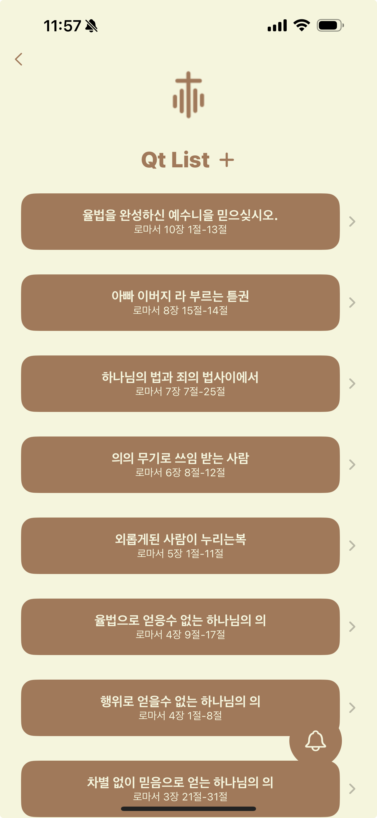 묵상 목록 화면