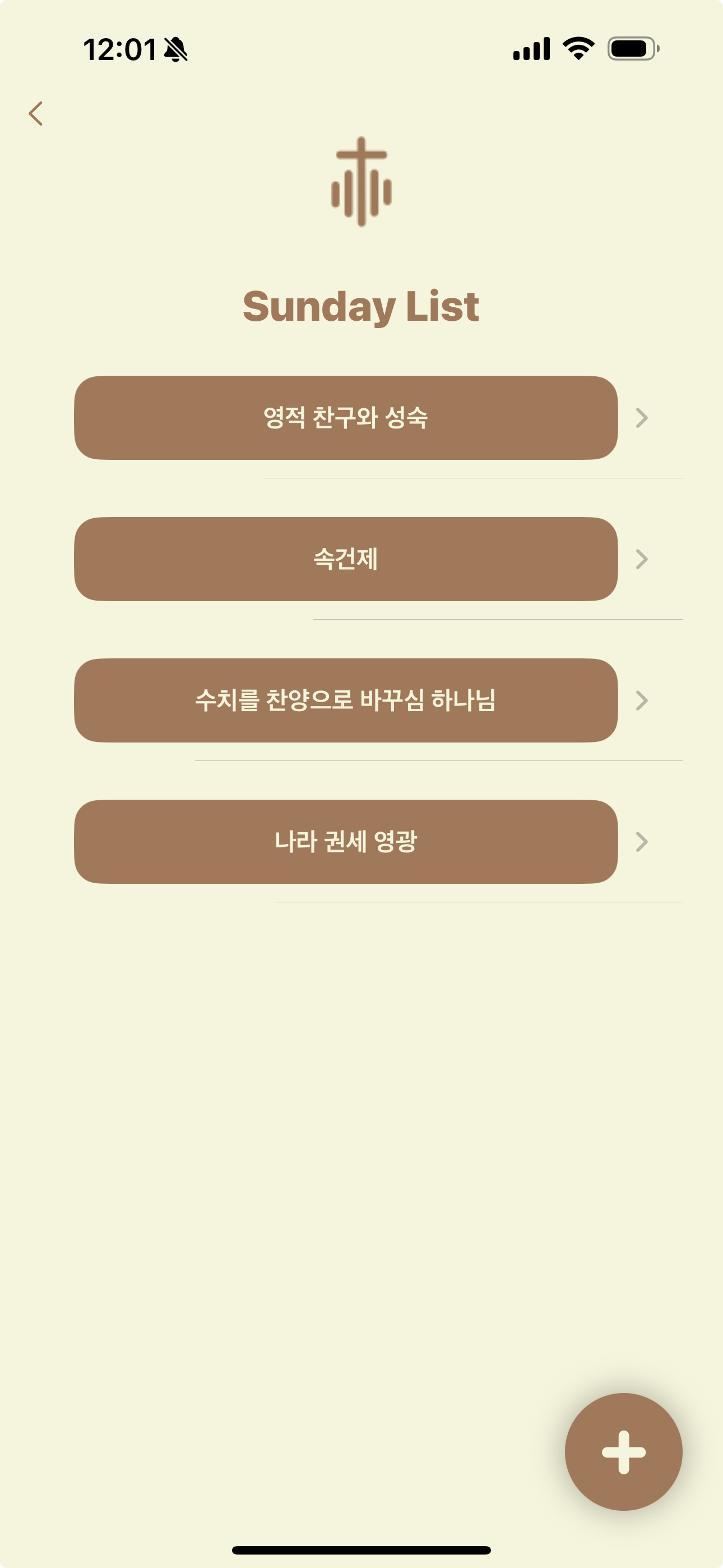 주일 예배 목록